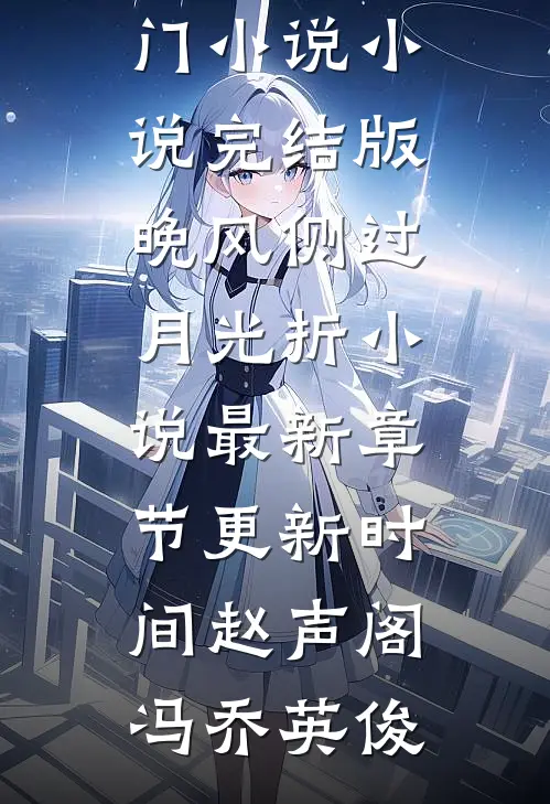 误入天庭红包群，我代购成女首富苏如意赵公明全文