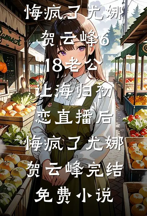 我是恶毒女配，可我不想洗白江亦许知白全文免费