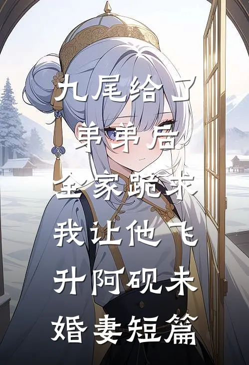我和孩子被他遗弃后，他悔疯了