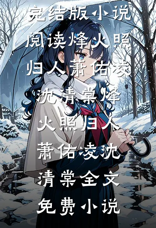 强娶，逼嫁，太子爷他不择手段全集