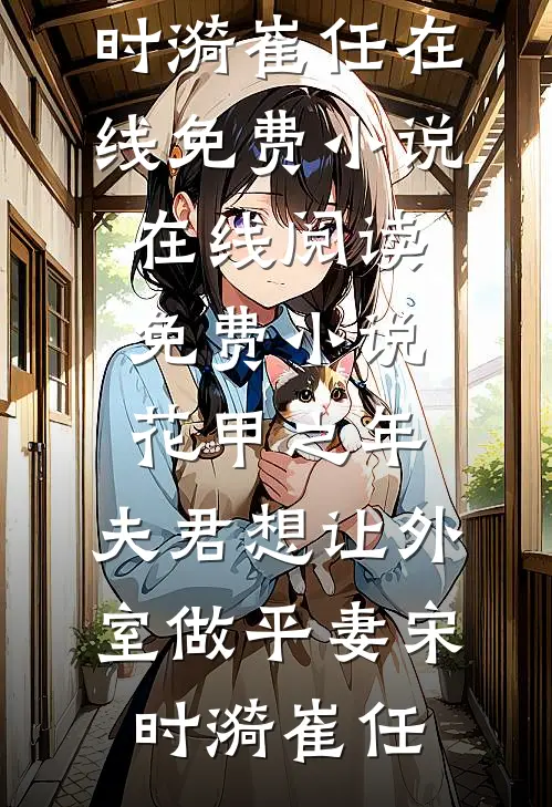 换亲后，辣妻的漂亮男人活过来了全文章节