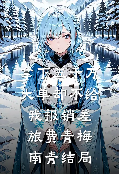 爸妈为了假千金逼我签断亲书，我坐上了首富的私人飞机
