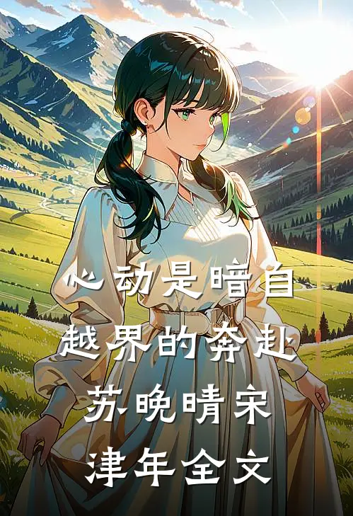 我以命换弟弟活过来，全宗门却后悔了