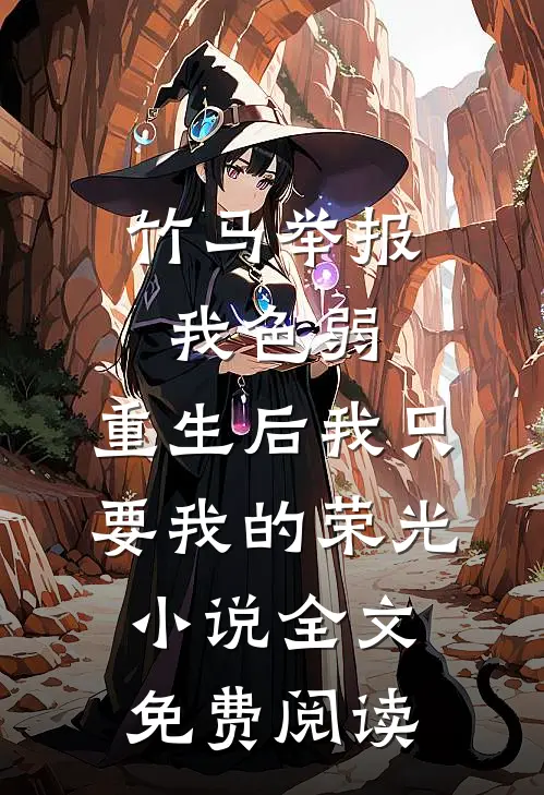 竹马举报我色弱，重生后我只要我的荣光小说全文免费阅读