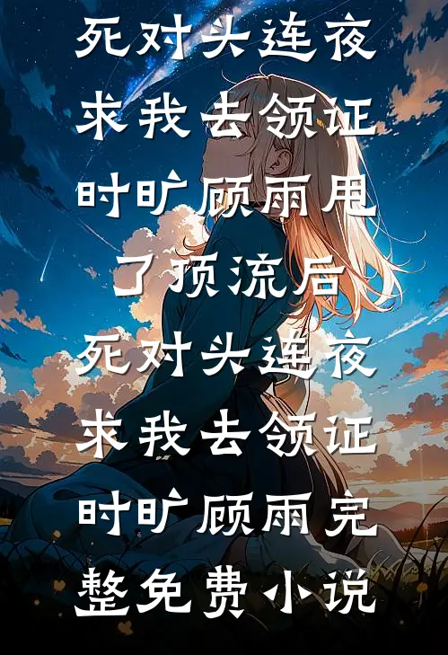 发现婚书作假后，我休妻了好书
