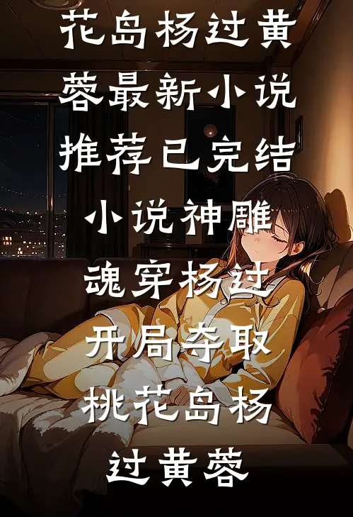昨晚还叫我弟弟，今天她成了我女总裁