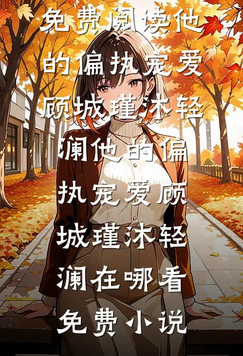穿成真千金后，六个大佬喊我妈？异常火爆