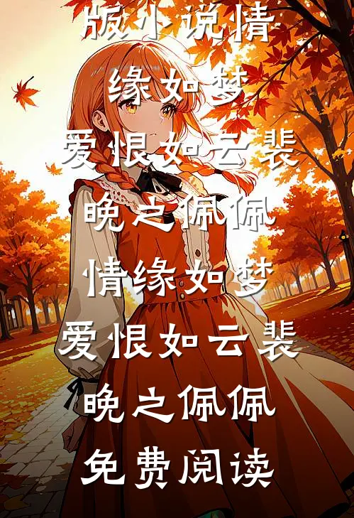 我谶出，惊风雨结局+番外