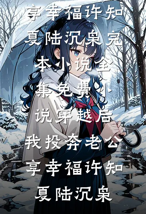 南城北巷，不见你我完结