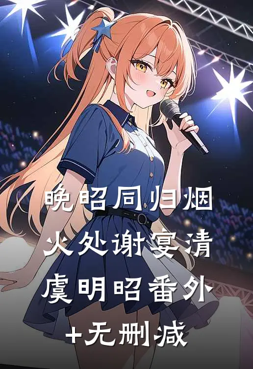 蝶归荒漠，岁岁无春全文无删减