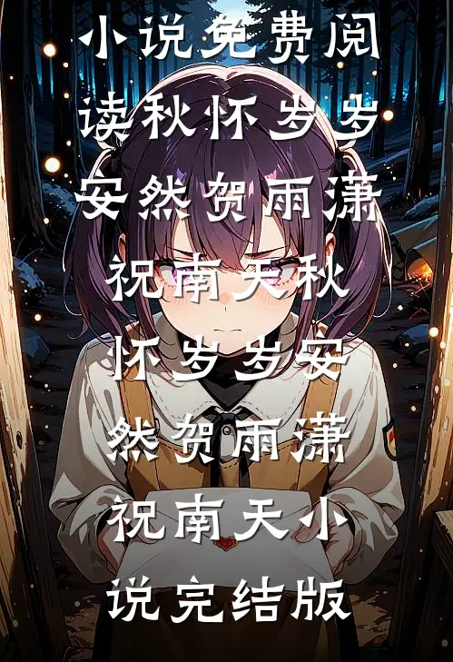 朝去春来暮成空阅读