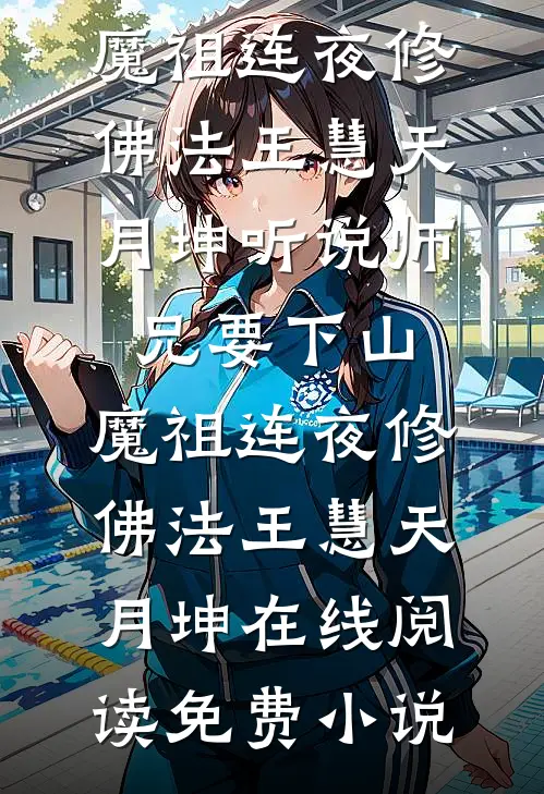 认回亲哥后，嫌我是孤儿的前男友后悔了顾景昭阿遥后续+完结