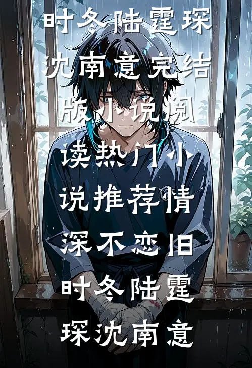 先婚后爱：爹系大佬的掌中娇完结+番外