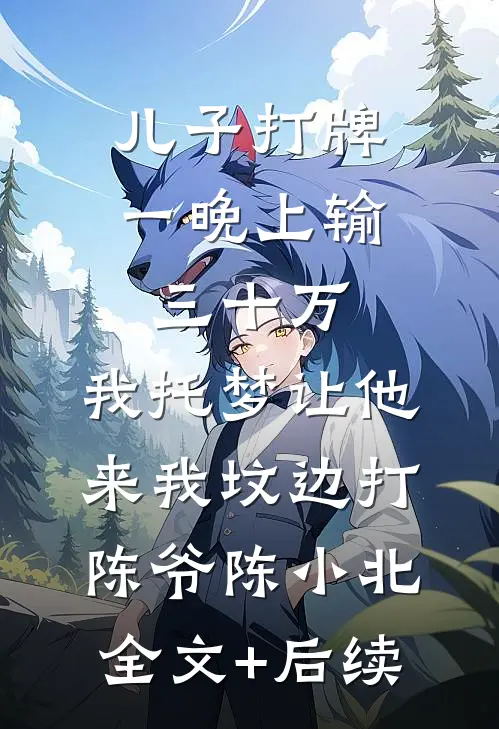天生秒睡体质，和失眠首辅共感后我直接躺赢当祖宗