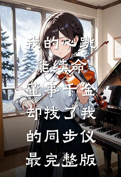 错吃一个鸡蛋，儿子让我卷铺盖滚蛋无删减版
