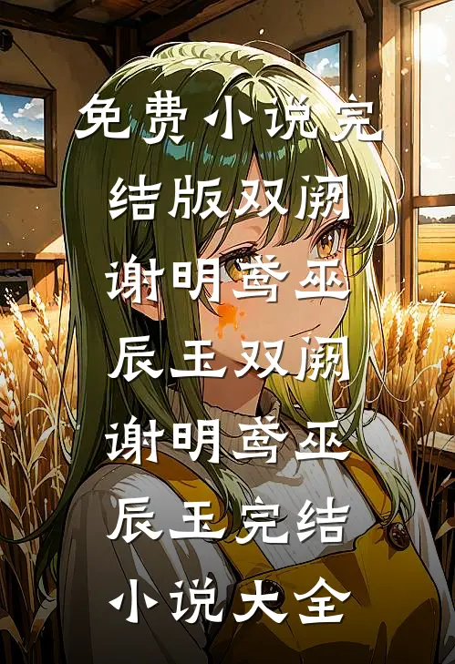 七零满门烈士，穿成寡妇二嫁军官前文+番外