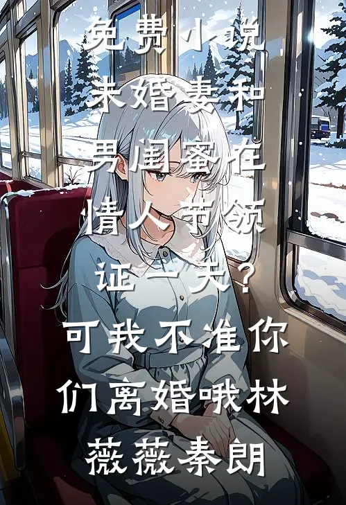 军训回家后，扶弟魔老妈让我把女友变嫂子结局