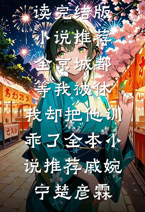 重回高考日，我成谣言终结者全本小说阅读