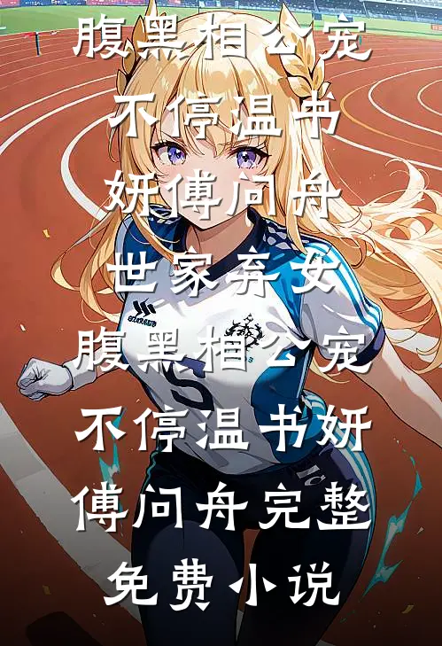 浪子回头？乖乖女她不稀罕连载