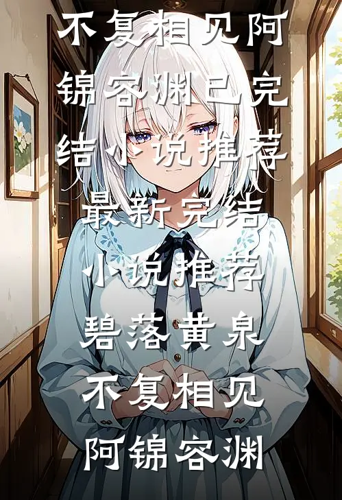 未婚夫降我为妾后，他悔疯了