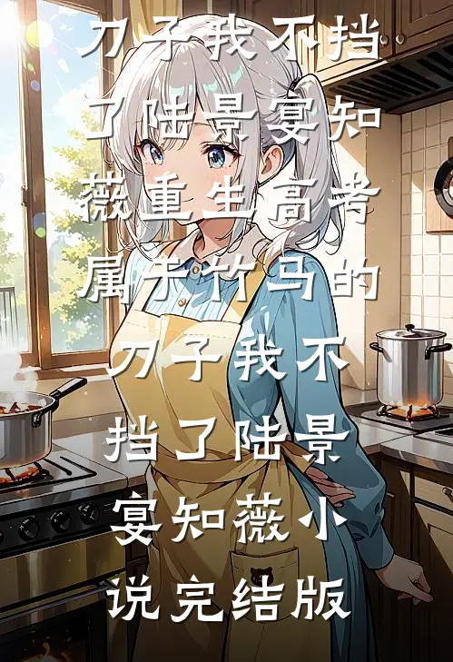 穿越边关：这世道烂透，我便重造乾坤结局