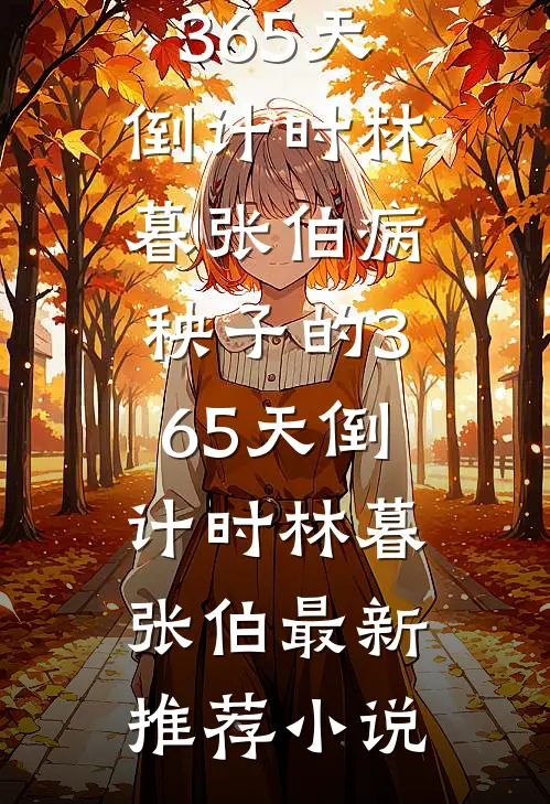 总裁女友将我的年终奖给了男助理，我离职后她哭了的小说