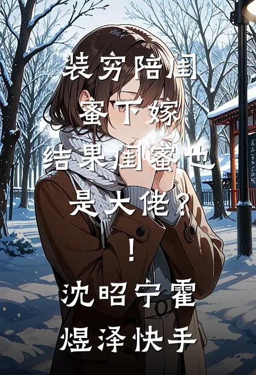 且趁余花眸一笑番外+无删减