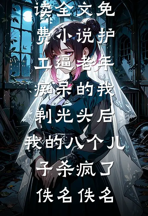 梨雪照故人试读