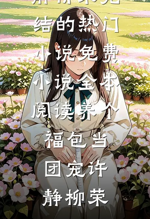 都盼我退婚，偏嫁落魄将军后续+全文