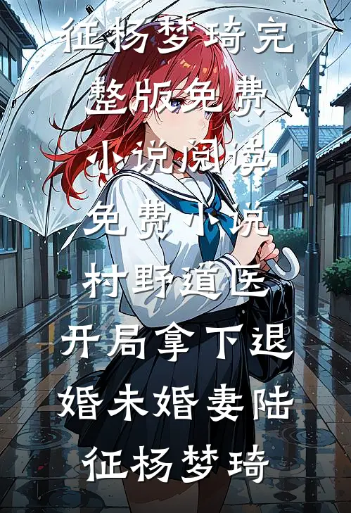 五十而离完结+番外