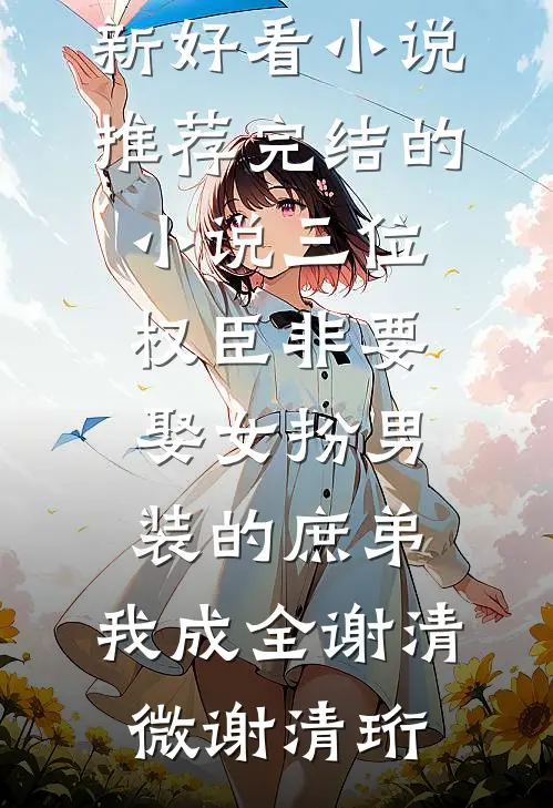 官路：权柄之下知乎