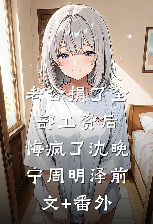 分手当晚,被男友小叔强取豪夺最完整版