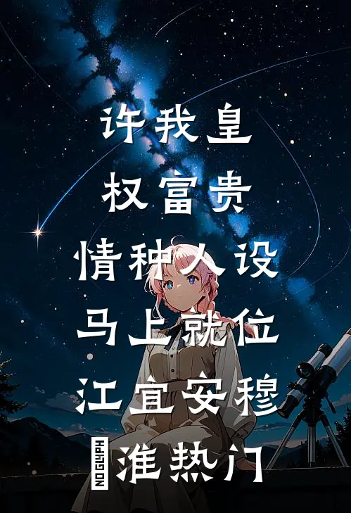 被下放乡镇后，我靠政绩一路封疆全文