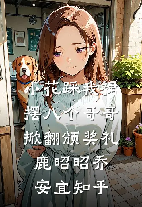 确诊渐冻症后老公不让我治，离婚后他悔疯了小说免费阅读