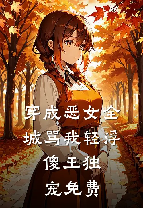 闪婚搭子，联手专治奇葩家人无删减全文