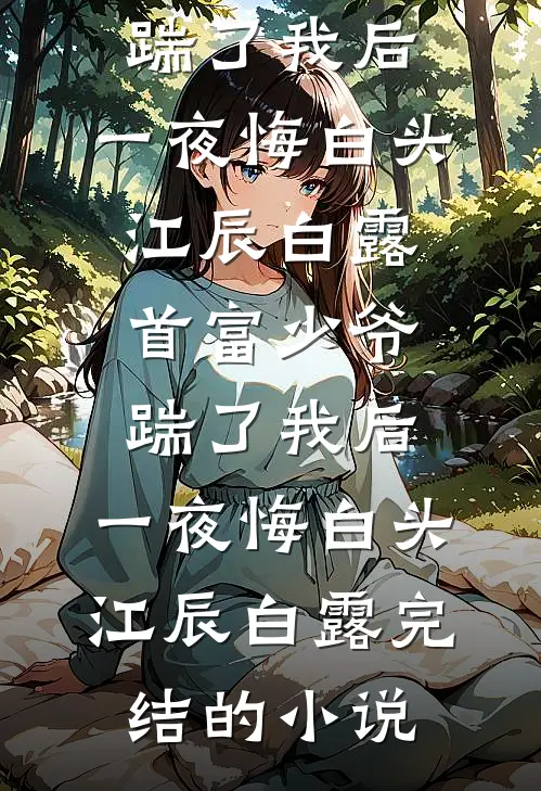 满级作精觉醒后，疯批总裁红眼求生