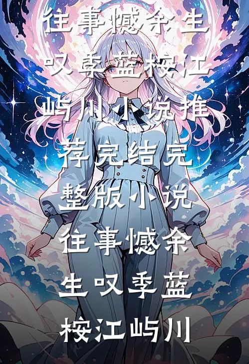 顶替亲哥赴任，这草台班子竟打造出第一强县列表