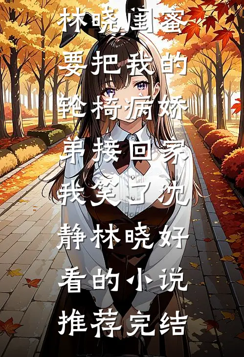 残疾竹马：卑微小狗求大小姐怜爱热门小说