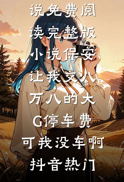 远嫁女儿不养老后，我反手认了新儿子李明亮明亮全集