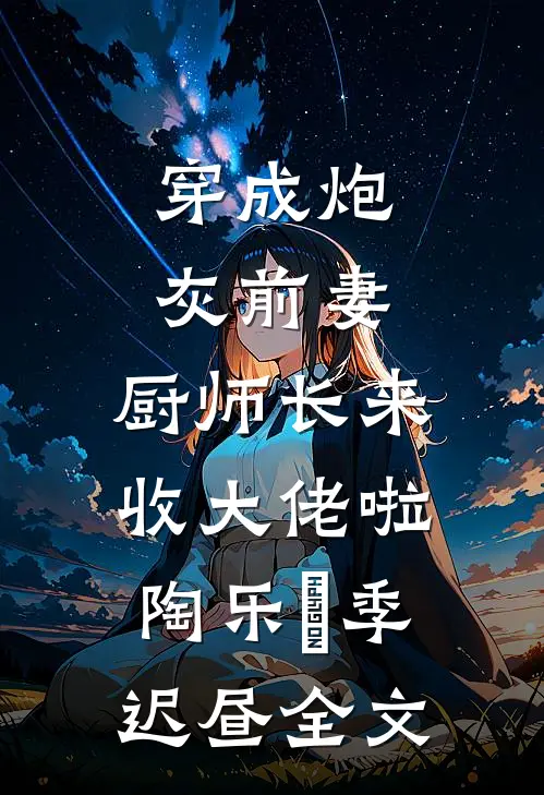 状元郎宠妾灭妻，替嫁北疆你哭啥完整文集阅读