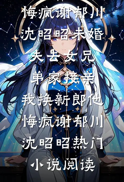 我死后，终于摆脱了贤德的枷锁爆款热文