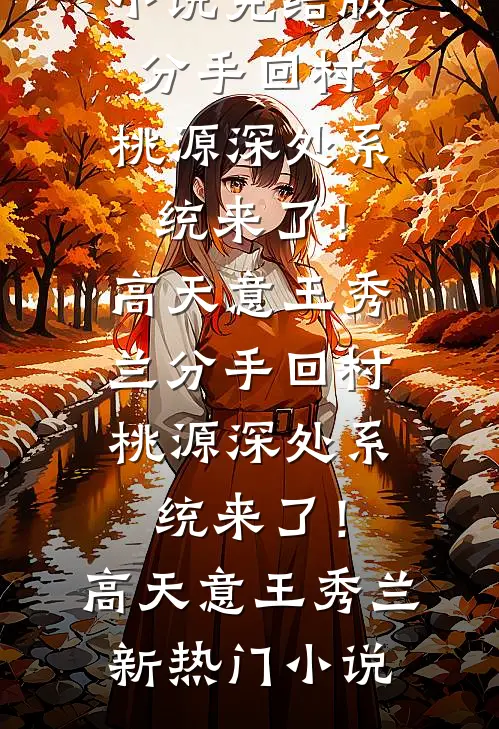 倚栏折雪枝后续+完结