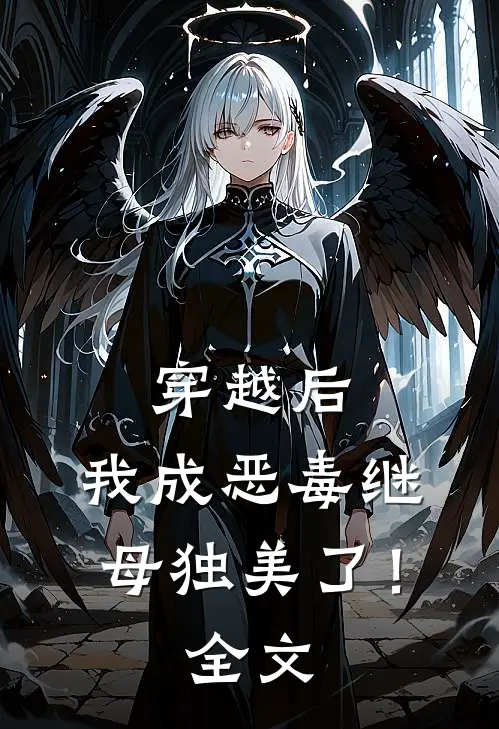 穿越后，我成恶毒继母独美了！全文
