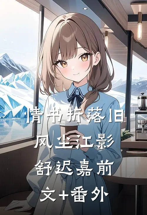 偏是相思最蚀骨好看的小说推荐完结