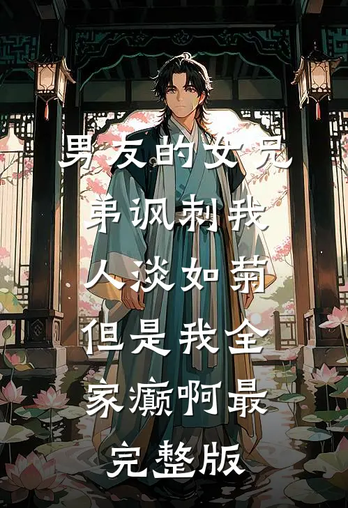 灯塔之上，满目星河楚南舟霍老太太小说结局