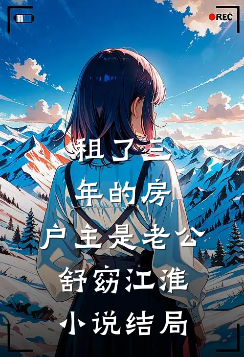 演了八年黛玉，我倒拔垂杨柳小说在线阅读免费