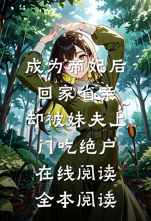成为帝妃后回家省亲，却被妹夫上门吃绝户在线阅读全本阅读