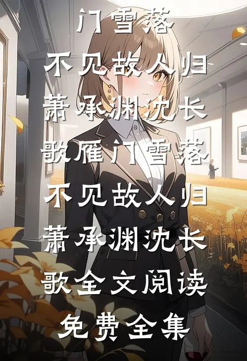 雨过之后再无晴全集