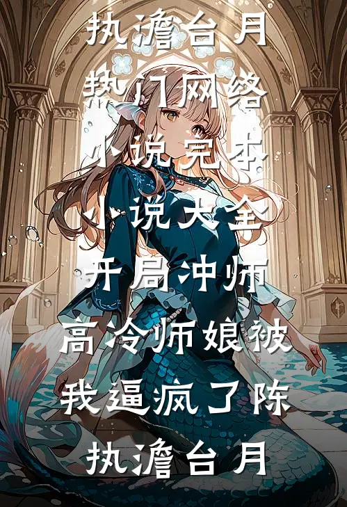 女儿惨死：开启电锯惊魂全球恐慌好书