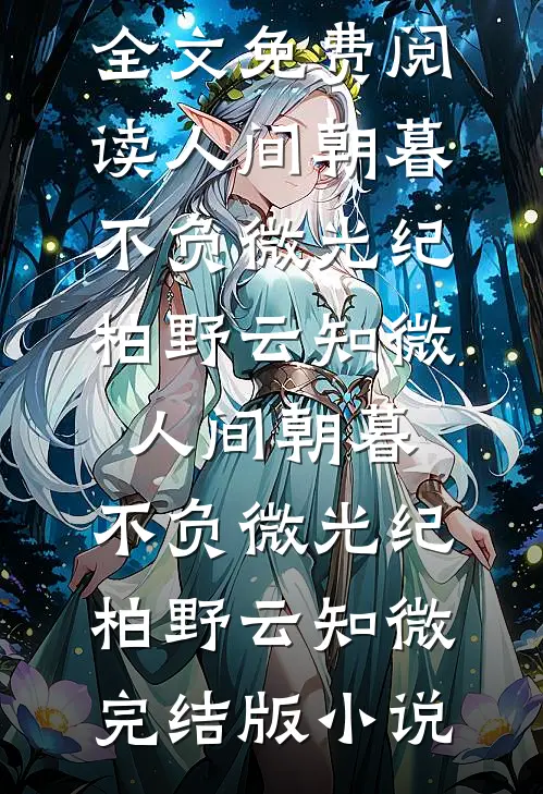长灯映夜，恍见故人踪精品推荐